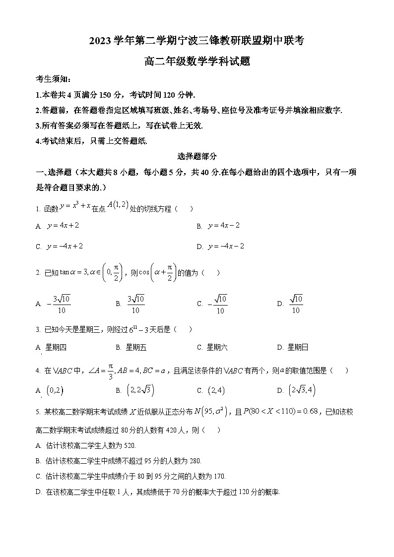 浙江省三锋教研联盟2023-2024学年高二下学期4月期中联考数学试题（原卷版+解析版）01