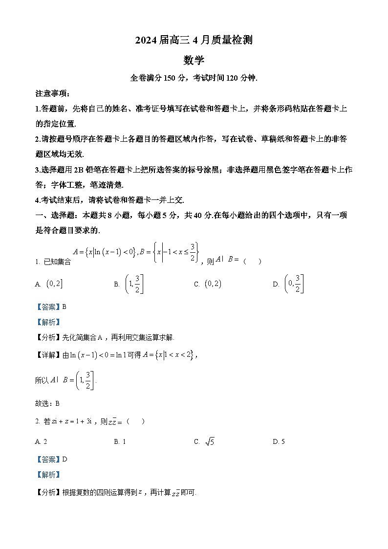 河北省衡水市枣强县董子学校、秦皇岛市河北昌黎第一中学联考2024届高三下学期4月质量检测数学试题（解析版）第1页