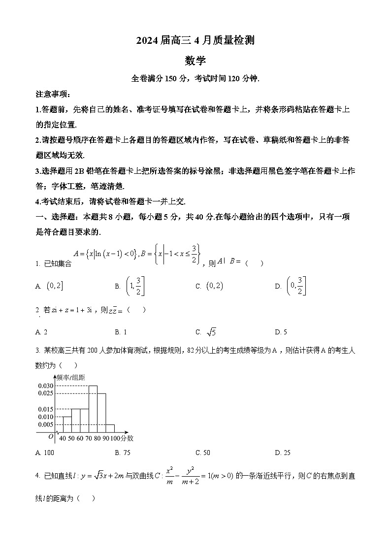 河北省衡水市枣强县董子学校、秦皇岛市河北昌黎第一中学联考2024届高三下学期4月质量检测数学试题（原卷版）第1页
