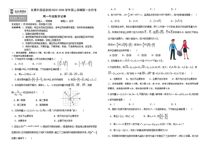 2024长春外国语学校高一下学期4月月考试题数学含答案01