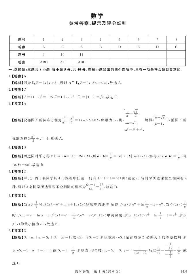 河南省八市重点高中2024届高三下学期4月第一次模拟考试——数学01