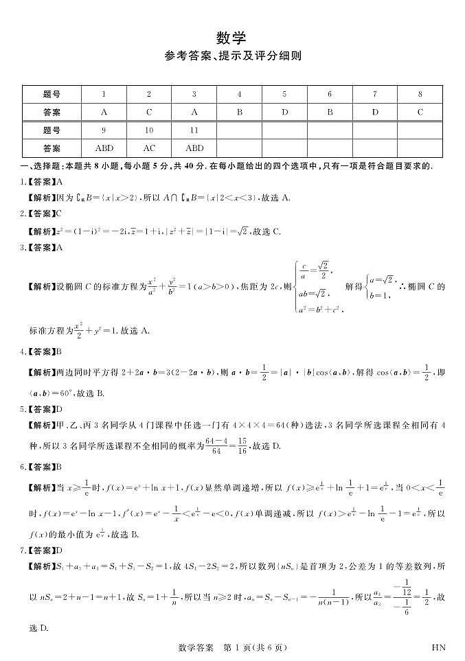 河南省八市重点高中2024届高三下学期4月第一次模拟考试——数学01