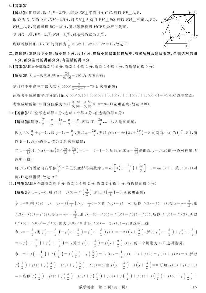 河南省八市重点高中2024届高三下学期4月第一次模拟考试——数学02