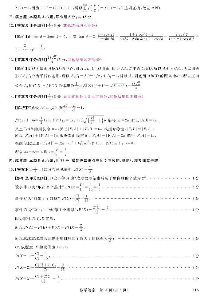 河南省八市重点高中2024届高三下学期4月第一次模拟考试——数学03