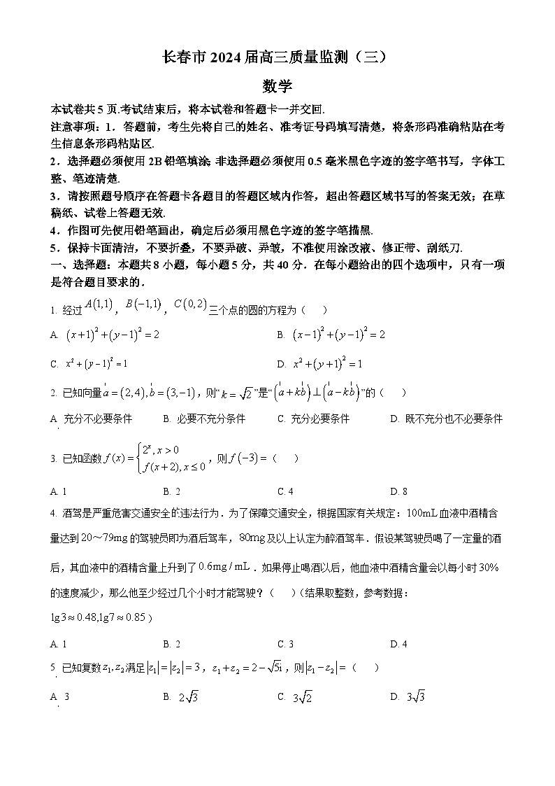 吉林省长春市2024届高三下学期三模数学试题（解析版+原卷版）01