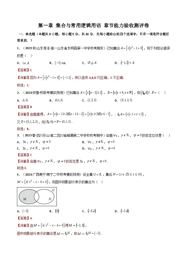 人教A版高中数学（必修第一册）同步讲义第07讲 第一章 集合与常用逻辑用语 测评卷（2份打包，原卷版+教师版）01