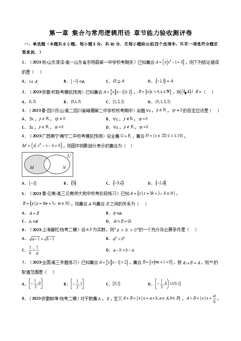 人教A版高中数学（必修第一册）同步讲义第07讲 第一章 集合与常用逻辑用语 测评卷（2份打包，原卷版+教师版）01