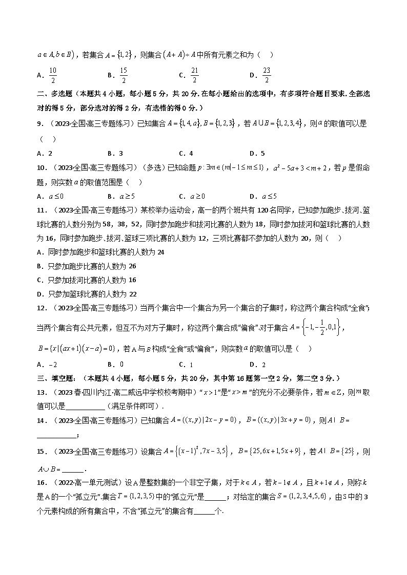 人教A版高中数学（必修第一册）同步讲义第07讲 第一章 集合与常用逻辑用语 测评卷（2份打包，原卷版+教师版）02