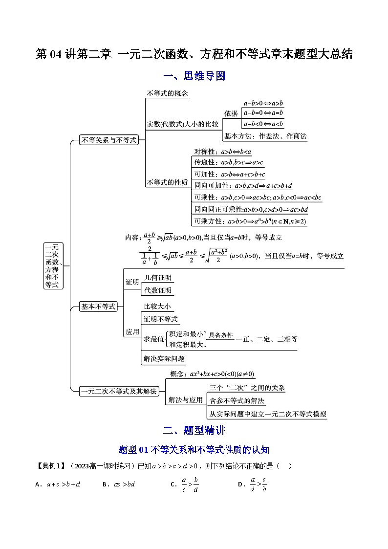人教A版高中数学（必修第一册）同步讲义第11讲 第二章 一元二次函数、方程和不等式章末总结（原卷版）第1页