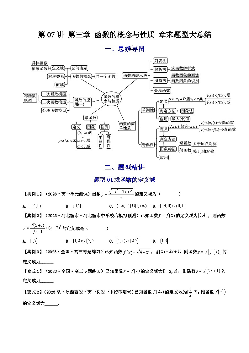 人教A版高中数学（必修第一册）同步讲义第二十一讲 第三章 函数的概念与性质章末重点题型大总结（2份打包，原卷版+教师版）01