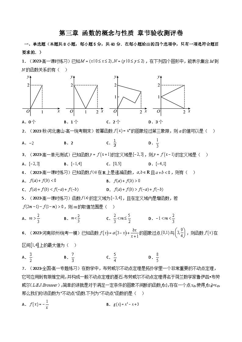 人教A版高中数学（必修第一册）同步讲义第二十二讲 第三章 函数的概念与性质 测评卷（2份打包，原卷版+教师版）01