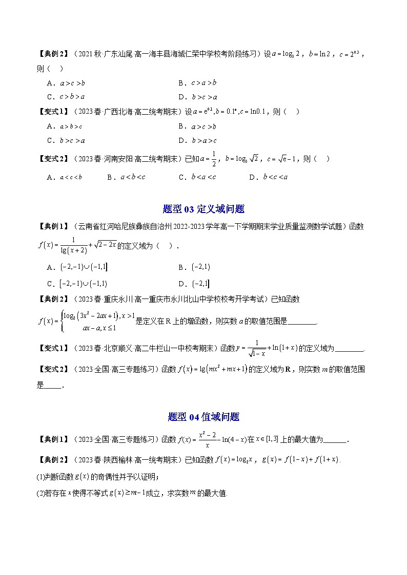人教A版高中数学（必修第一册）同步讲义第32讲 第四章 指数函数与对数函数 章末重点题型大总结（2份打包，原卷版+教师版）03