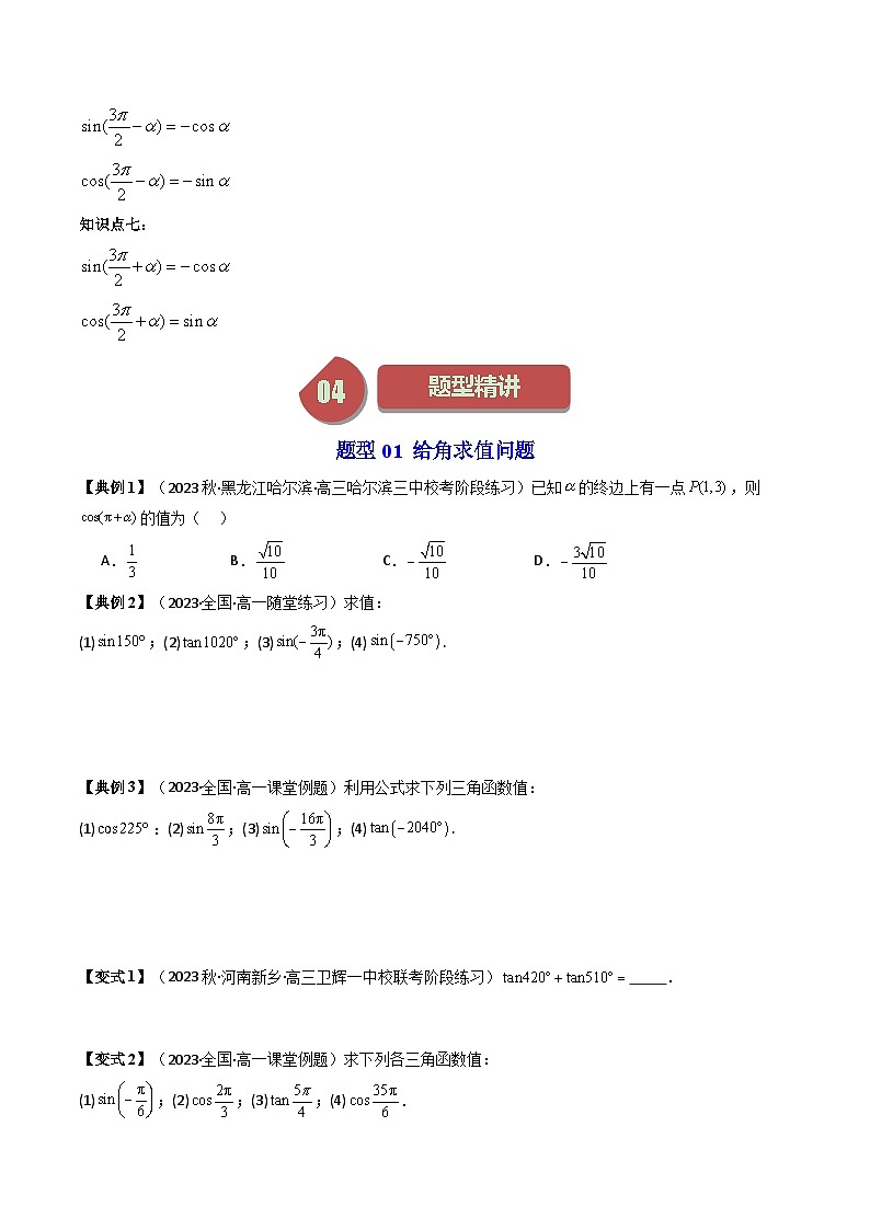 人教A版高中数学（必修第一册）同步讲义第36讲 5.3诱导公式（2份打包，原卷版+教师版）03