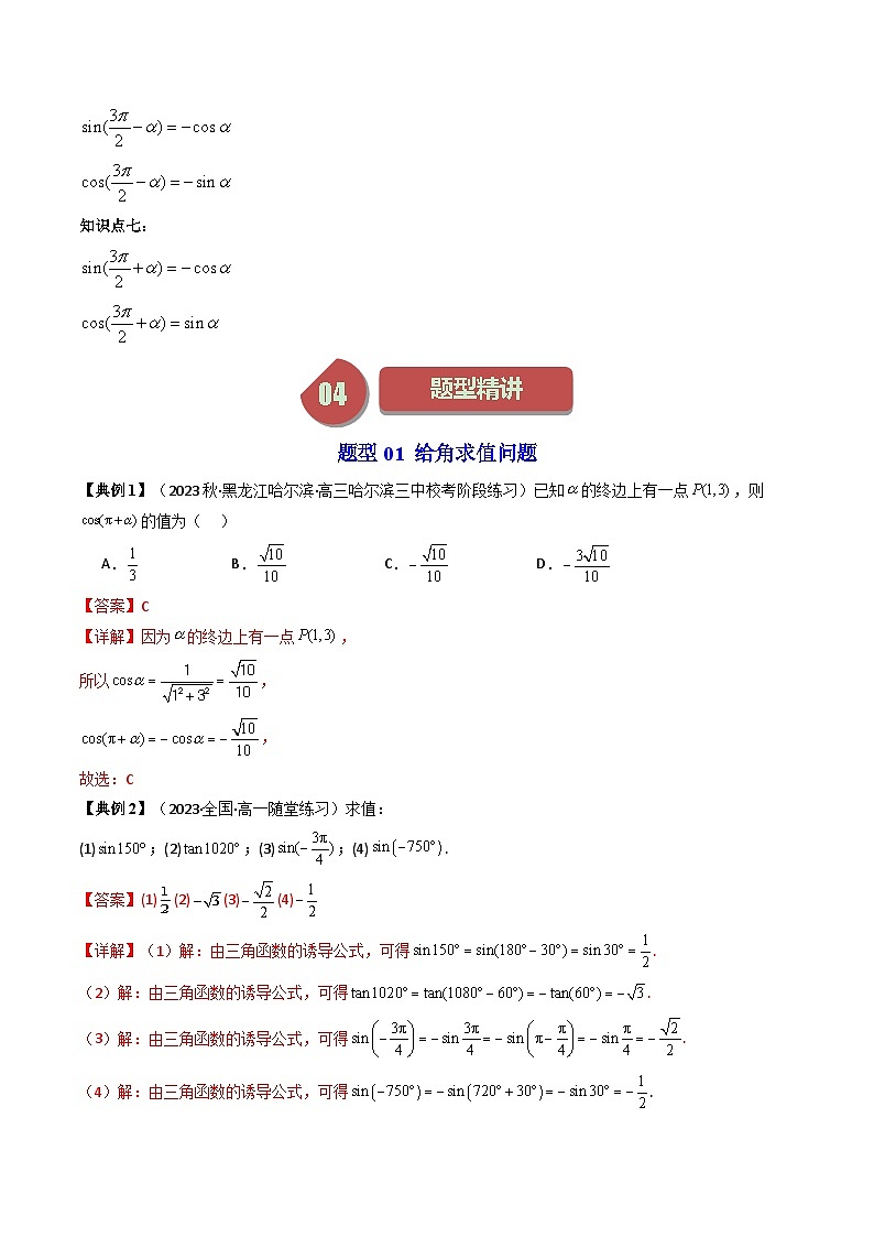 人教A版高中数学（必修第一册）同步讲义第36讲 5.3诱导公式（2份打包，原卷版+教师版）03