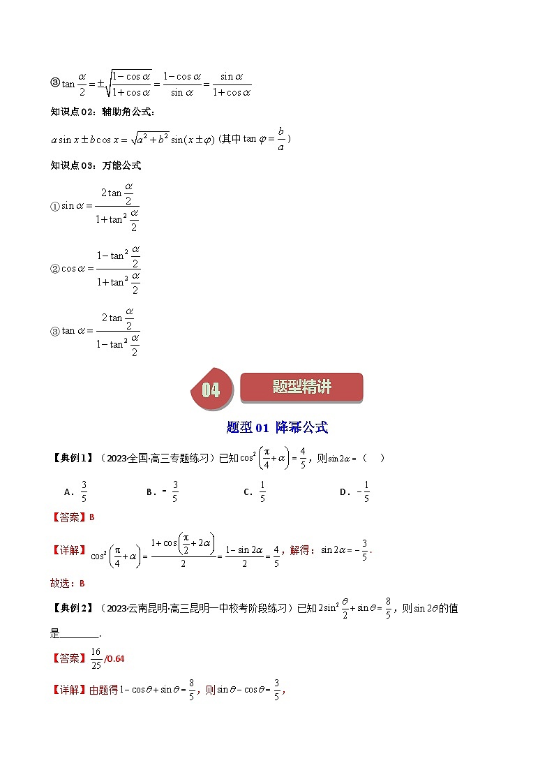 人教A版高中数学（必修第一册）同步讲义第42讲 5.5.2简单的三角恒等变换（教师版）第2页