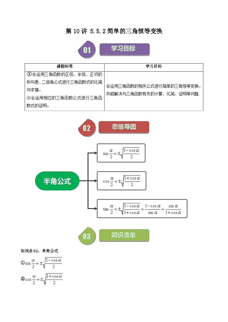 人教A版高中数学（必修第一册）同步讲义第42讲 5.5.2简单的三角恒等变换（原卷版）第1页