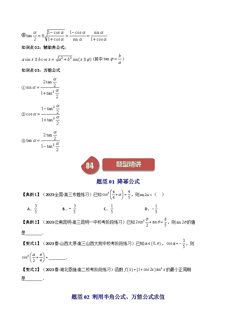 人教A版高中数学（必修第一册）同步讲义第42讲 5.5.2简单的三角恒等变换（原卷版）第2页