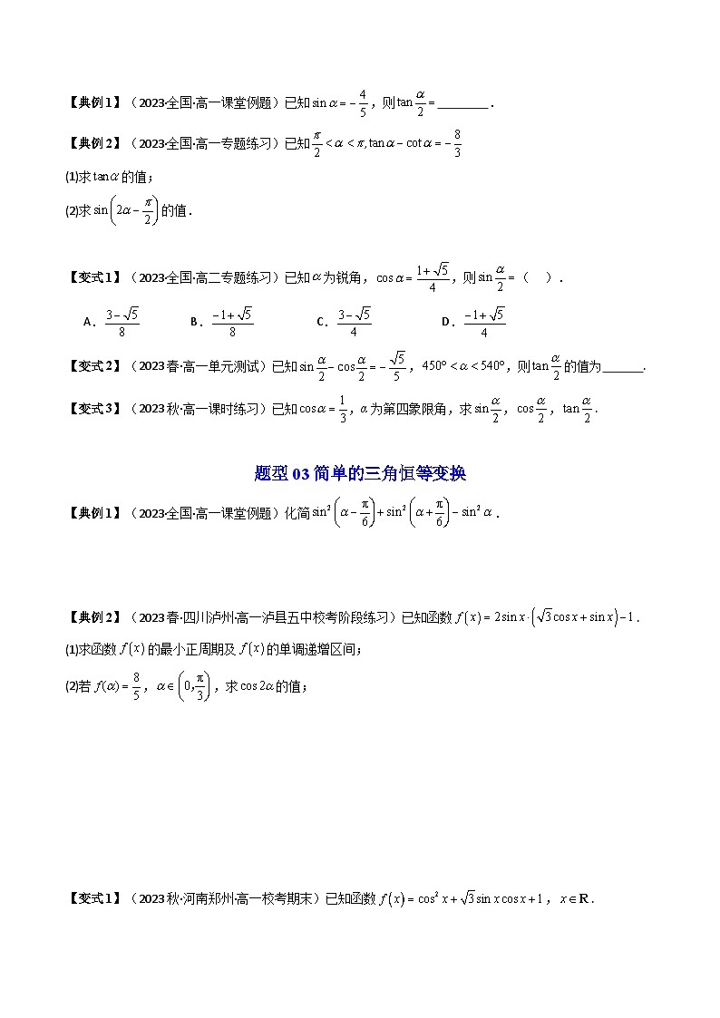 人教A版高中数学（必修第一册）同步讲义第42讲 5.5.2简单的三角恒等变换（原卷版）第3页