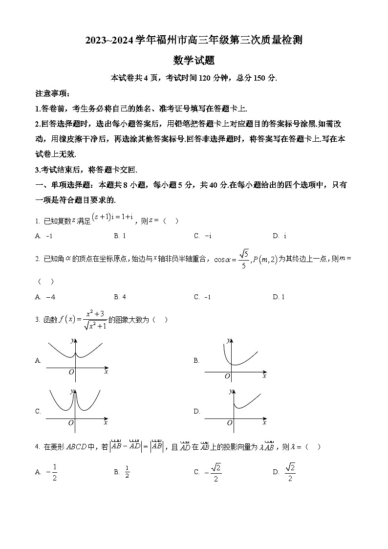 福建省福州市2024届高三第三次质量检测数学试题（原卷版+解析版）01