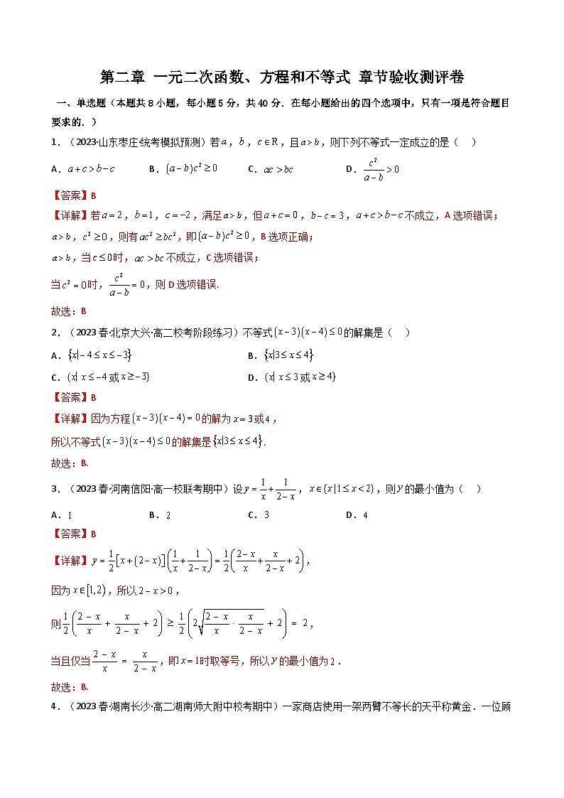 人教A版高中数学（必修第一册）同步讲义第12讲 一元二次函数、方程和不等式 章节验收测评卷（教师版）第1页