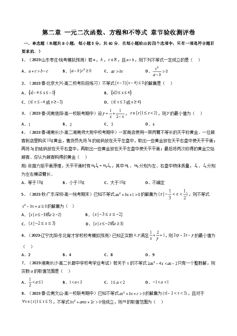 人教A版高中数学（必修第一册）同步讲义第12讲 一元二次函数、方程和不等式 章节验收测评卷（原卷版）第1页