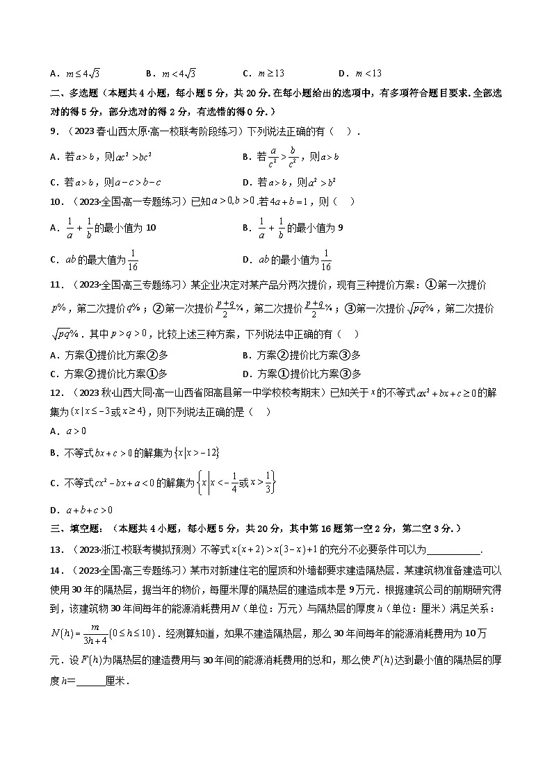 人教A版高中数学（必修第一册）同步讲义第12讲 一元二次函数、方程和不等式 章节验收测评卷（原卷版）第2页