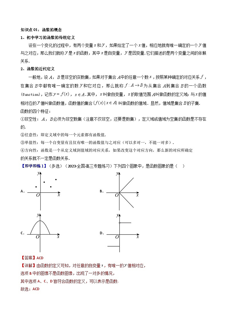 人教A版高中数学（必修第一册）同步讲义第15讲 3.1.1函数的概念（2份打包，原卷版+教师版）02