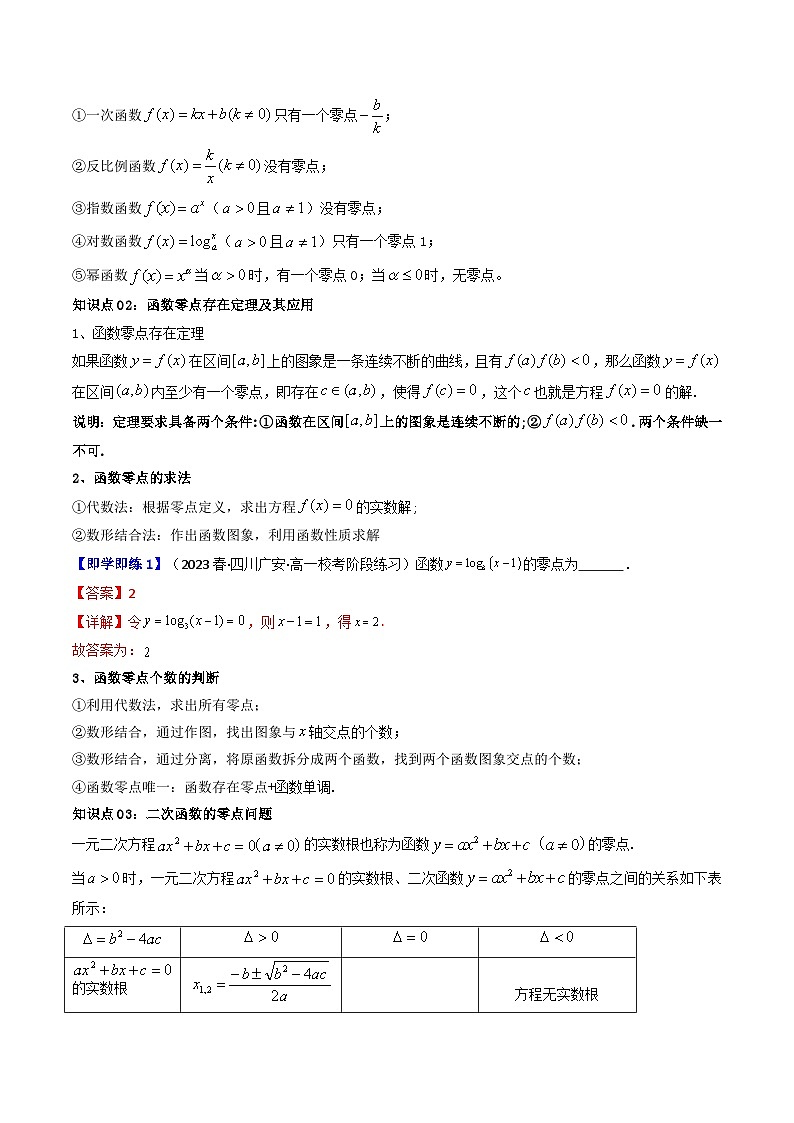 人教A版高中数学（必修第一册）同步讲义第27讲 4.5.1函数的零点与方程的解（2份打包，原卷版+教师版）02