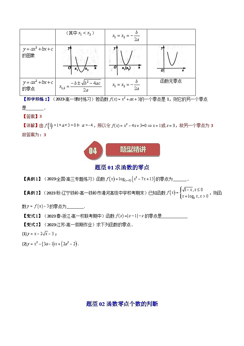 人教A版高中数学（必修第一册）同步讲义第27讲 4.5.1函数的零点与方程的解（2份打包，原卷版+教师版）03