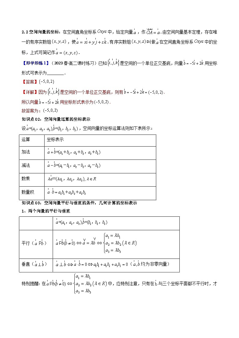 人教A版高中数学（选择性必修一）同步讲义第04讲 1.3 空间向量及其运算的坐标表示（2份打包，原卷版+教师版）03