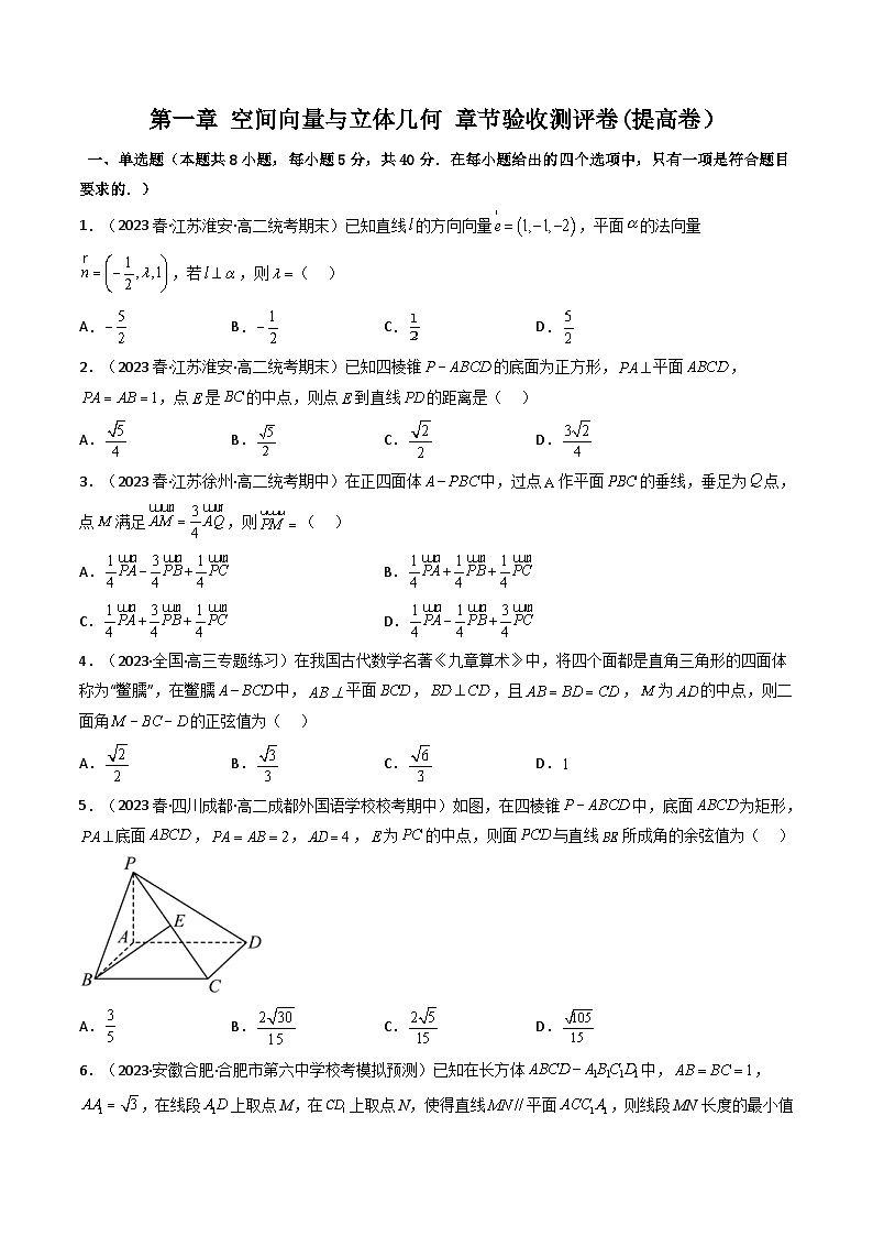 人教A版高中数学（选择性必修一）同步讲义第13讲 第一章 空间向量与立体几何 测评卷（提高卷）（原卷版）第1页