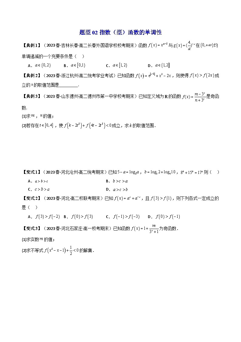 人教A版高中数学（必修第一册）同步讲义第30讲 拓展一：指数函数+对数函数综合应用（原卷版）第2页