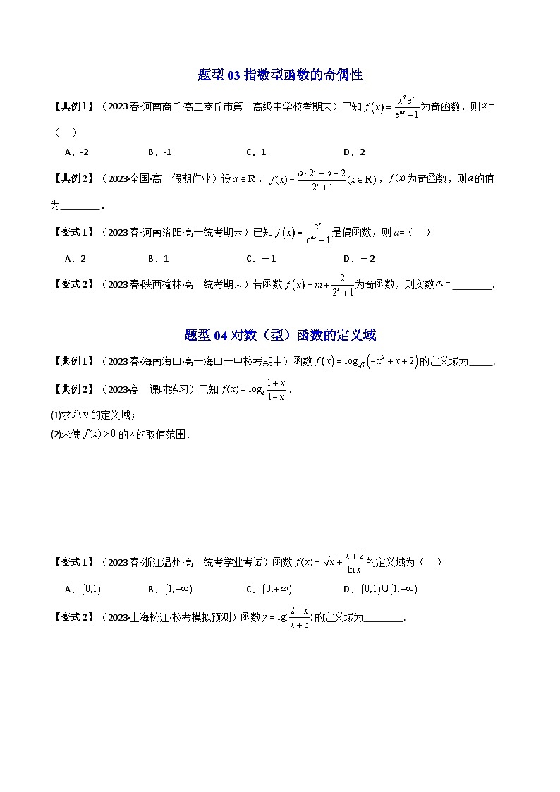 人教A版高中数学（必修第一册）同步讲义第30讲 拓展一：指数函数+对数函数综合应用（原卷版）第3页