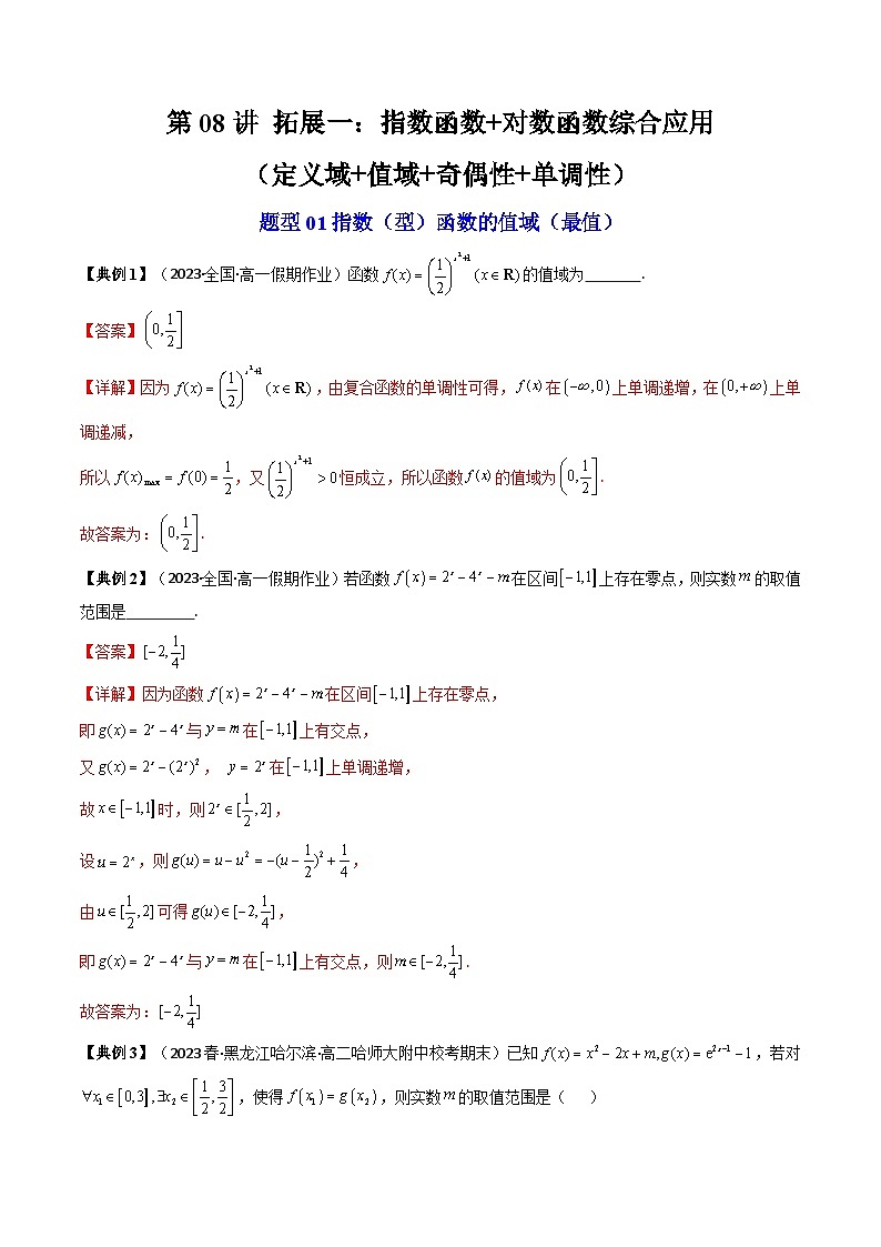 人教A版高中数学（必修第一册）同步讲义第30讲 拓展一：指数函数+对数函数综合应用（教师版）第1页