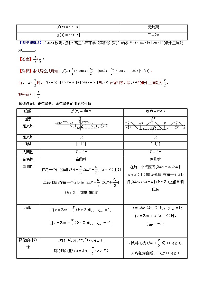 人教A版高中数学（必修第一册）同步讲义第38讲 5.4.2正弦函数、余弦函数的性质（教师版）第3页