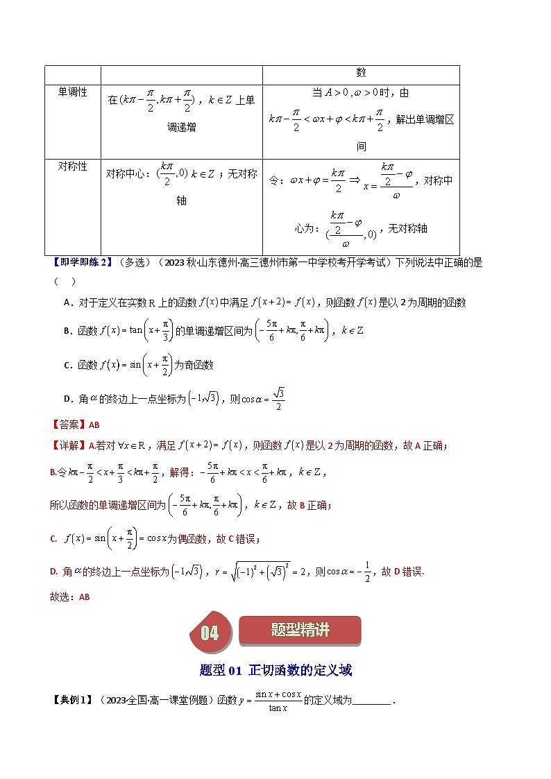 人教A版高中数学（必修第一册）同步讲义第39讲 5.4.3正切函数的性质与图象（教师版）第3页