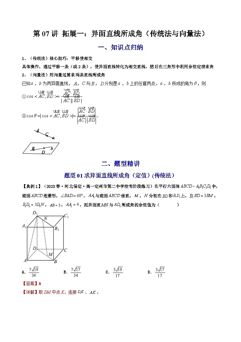 人教A版高中数学（选择性必修一）同步讲义第07讲 拓展一：异面直线所成角（教师版）第1页
