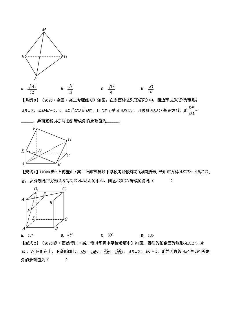 人教A版高中数学（选择性必修一）同步讲义第07讲 拓展一：异面直线所成角（原卷版）第3页