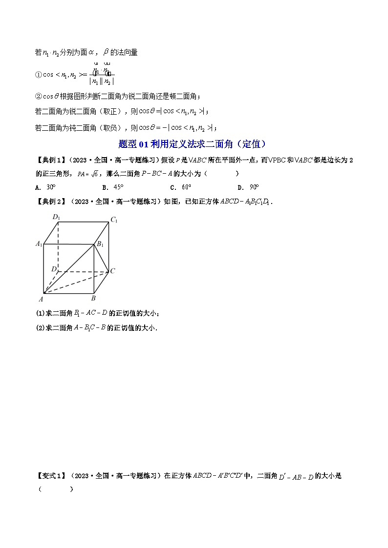 人教A版高中数学（选择性必修一）同步讲义第09讲 拓展三：二面角的传统法与向量法（2份打包，原卷版+教师版）02