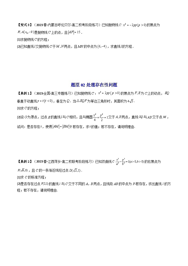 人教A版高中数学（选择性必修一）同步讲义第32讲 拓展一：中点弦问题（原卷版）第3页