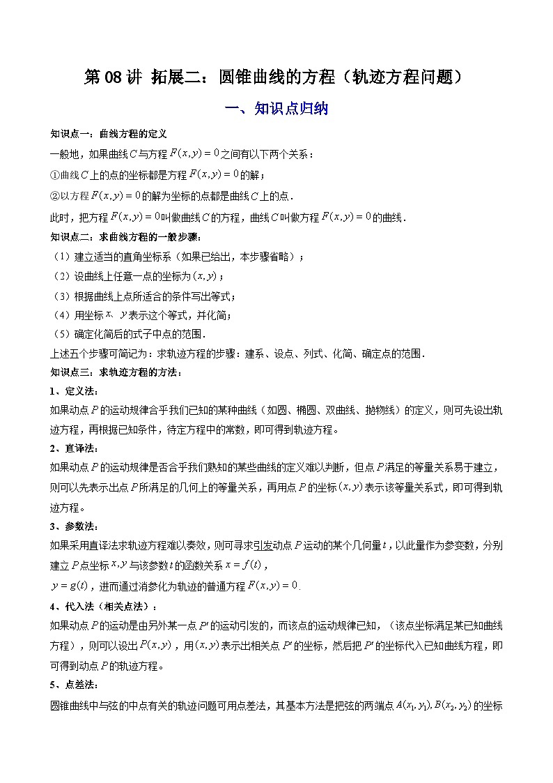 人教A版高中数学（选择性必修一）同步讲义第33讲 拓展二：圆锥曲线的方程（轨迹方程问题）（教师版）第1页