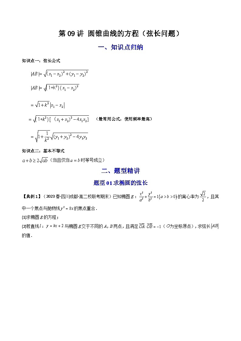 人教A版高中数学（选择性必修一）同步讲义第34讲 拓展三：圆锥曲线的方程（弦长问题）（原卷版）第1页