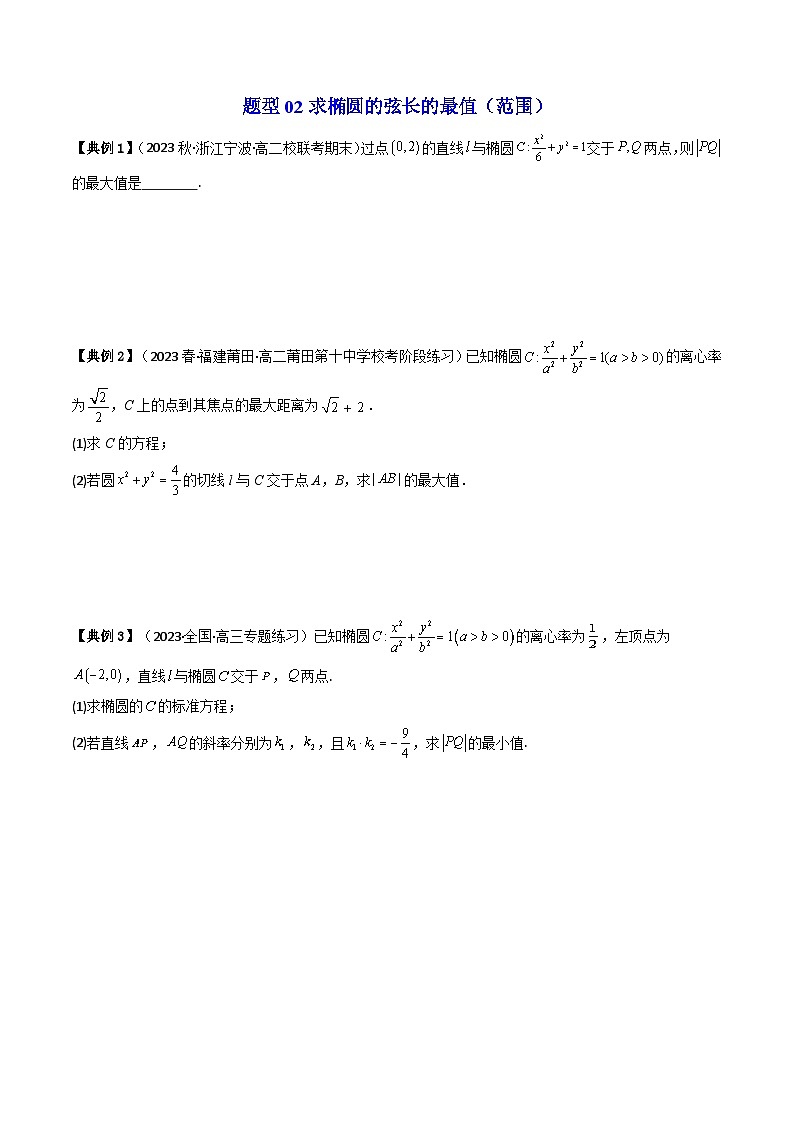 人教A版高中数学（选择性必修一）同步讲义第34讲 拓展三：圆锥曲线的方程（弦长问题）（原卷版）第3页