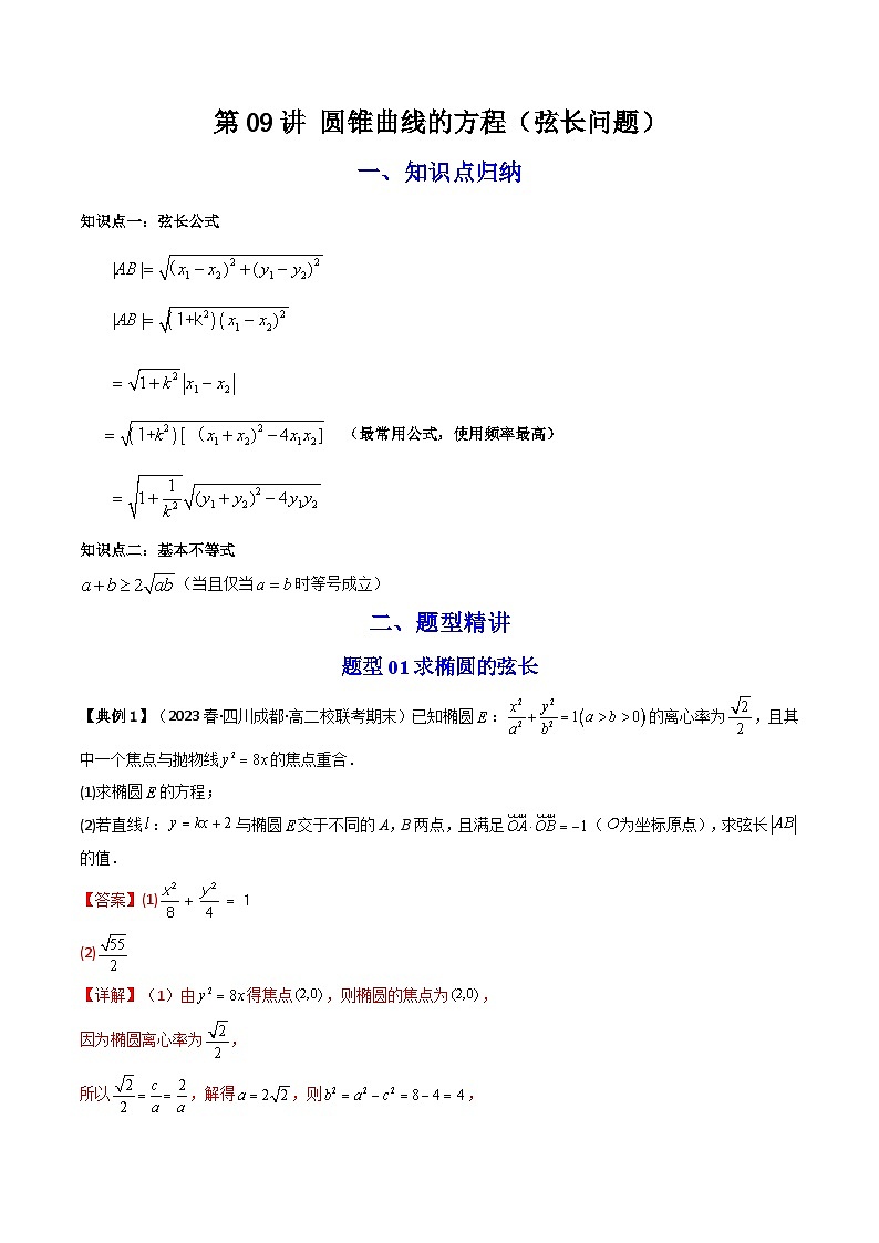 人教A版高中数学（选择性必修一）同步讲义第34讲 拓展三：圆锥曲线的方程（弦长问题）（教师版）第1页