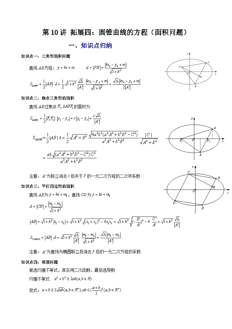 人教A版高中数学（选择性必修一）同步讲义第35讲 拓展四：圆锥曲线的方程（面积问题）（教师版）第1页