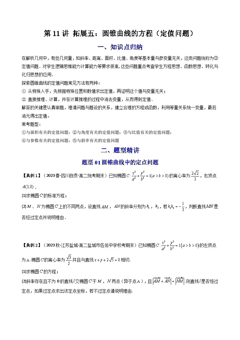 人教A版高中数学（选择性必修一）同步讲义第36讲 拓展五：圆锥曲线的方程（定值问题）（2份打包，原卷版+教师版）01