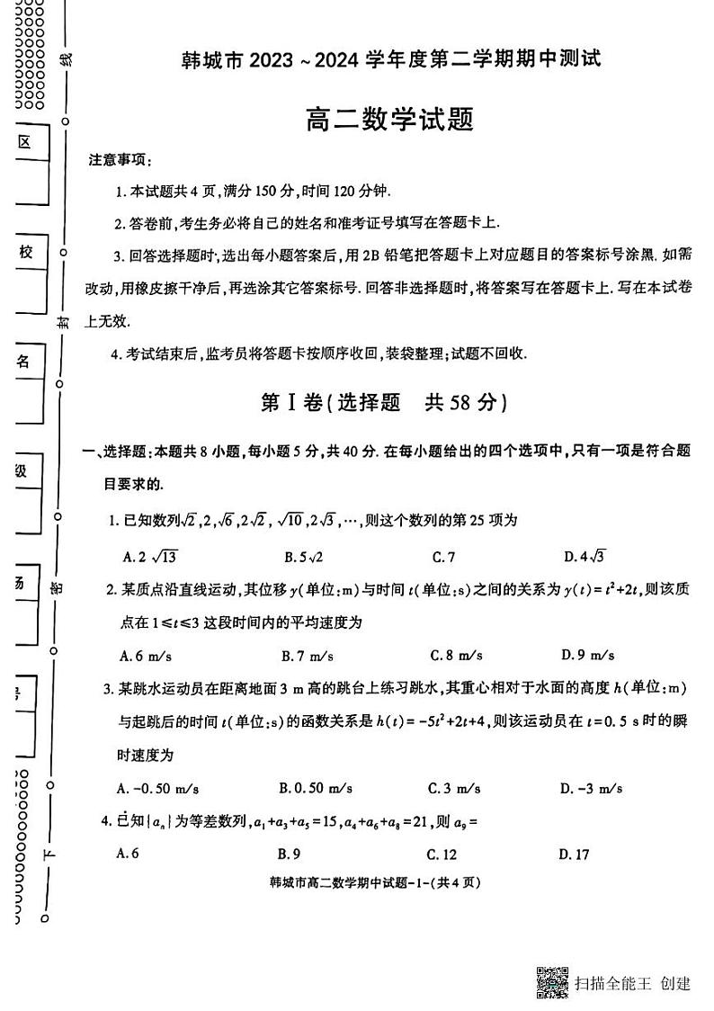 陕西省韩城市2023-2024年度第二学期高二数学期中考试试题（解析版）01