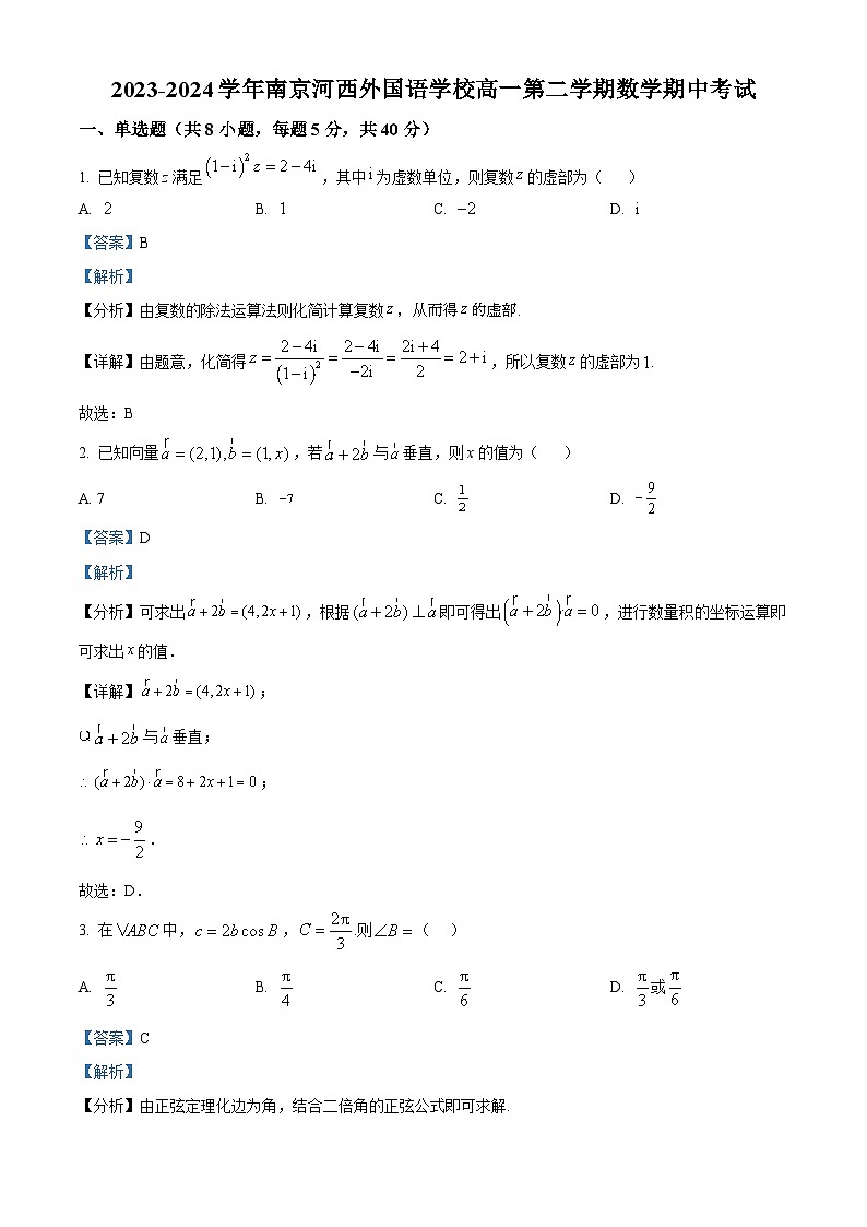 江苏省南京河西外国语学校2023-2024学年高一下学期期中考试数学试题（解析版）第1页