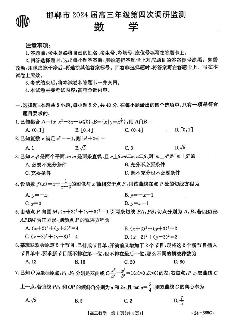 河北省邯郸市2024届高三年级第四次调研监测（邯郸四调）数学试卷与答案01