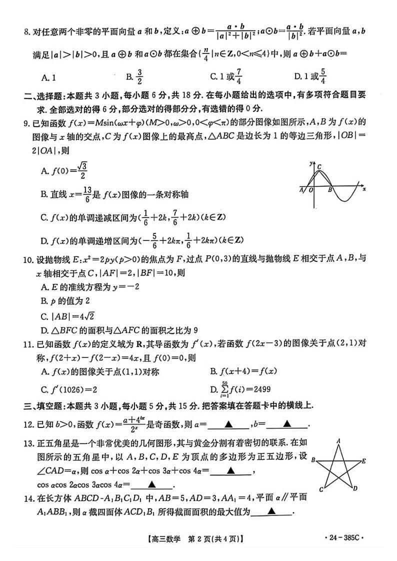 河北省邯郸市2024届高三年级第四次调研监测（邯郸四调）数学试卷与答案02